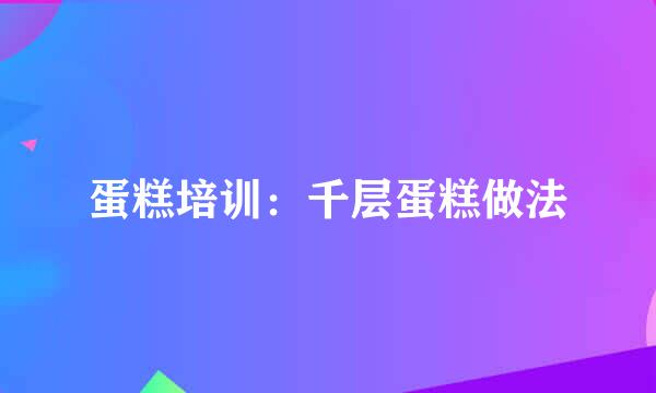 蛋糕培训：千层蛋糕做法