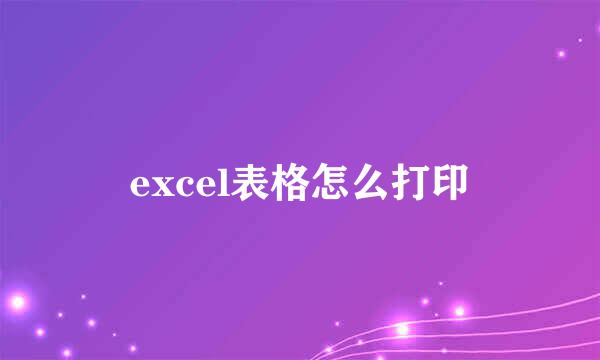 excel表格怎么打印
