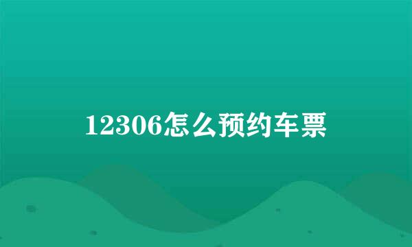 12306怎么预约车票