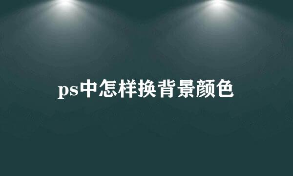 ps中怎样换背景颜色