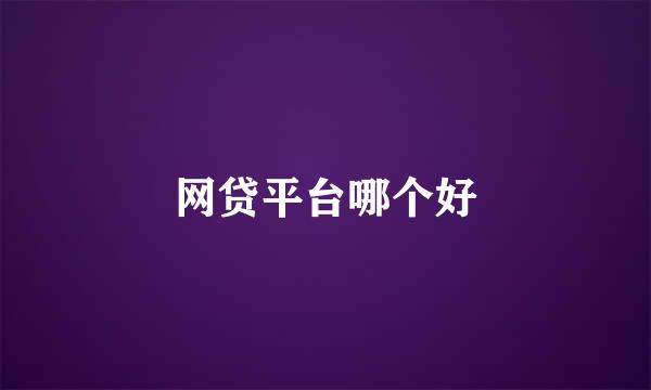 网贷平台哪个好