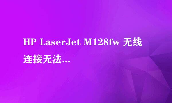 HP LaserJet M128fw 无线连接无法安装驱动