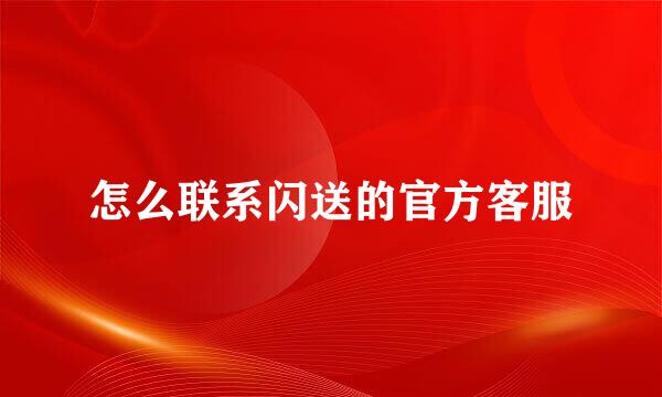 怎么联系闪送的官方客服