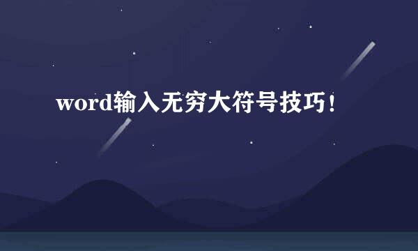 word输入无穷大符号技巧！