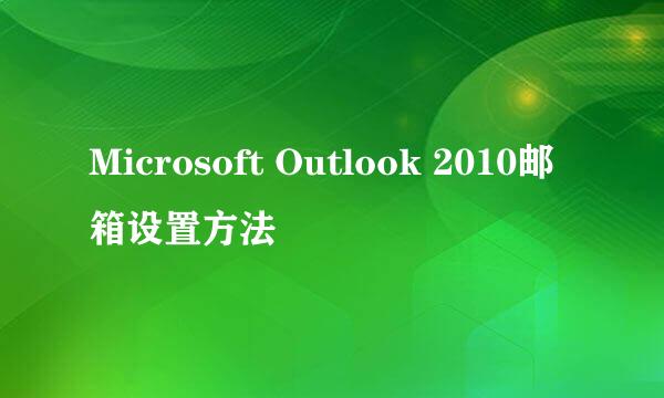 Microsoft Outlook 2010邮箱设置方法