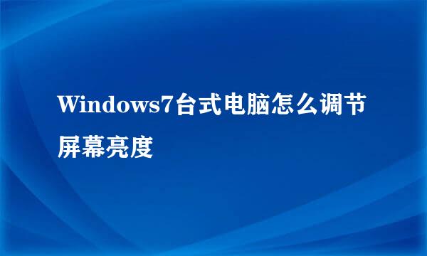 Windows7台式电脑怎么调节屏幕亮度