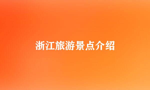 浙江旅游景点介绍