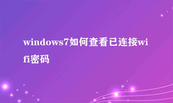 windows7如何查看已连接wifi密码