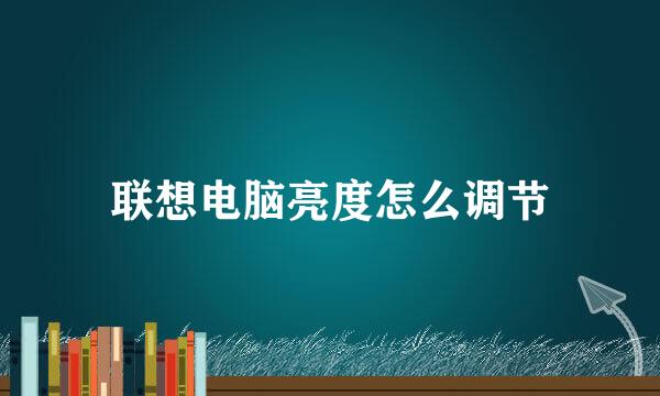 联想电脑亮度怎么调节
