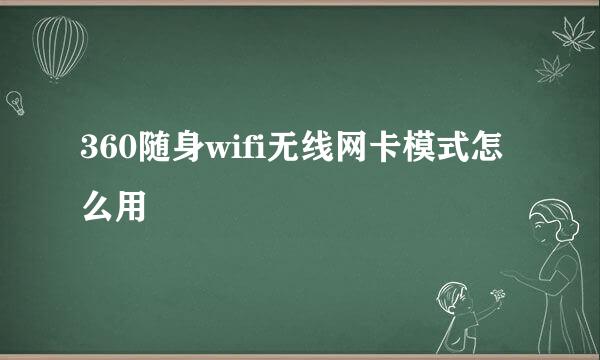 360随身wifi无线网卡模式怎么用