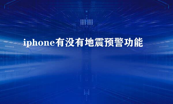 iphone有没有地震预警功能
