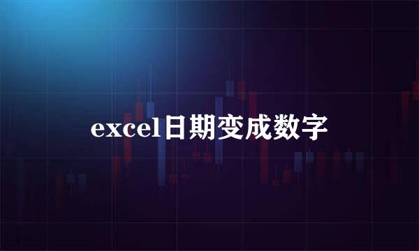 excel日期变成数字