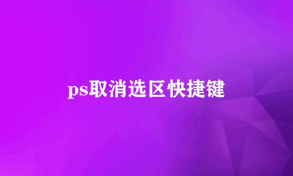 ps取消选区快捷键