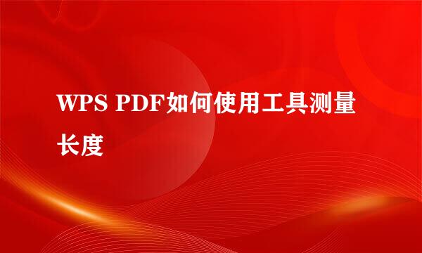 WPS PDF如何使用工具测量长度