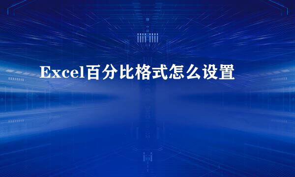 Excel百分比格式怎么设置