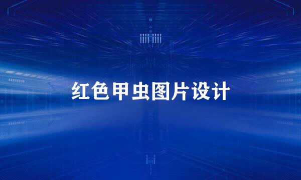 红色甲虫图片设计