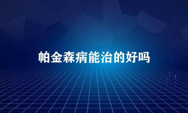 帕金森病能治的好吗