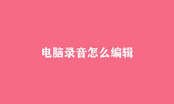 电脑录音怎么编辑