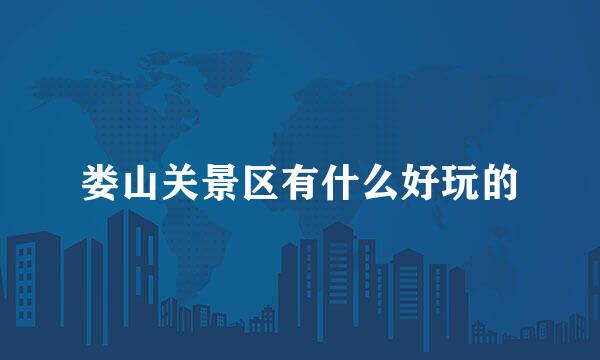娄山关景区有什么好玩的