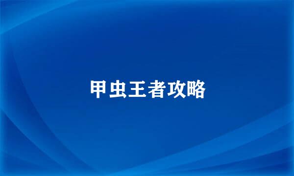 甲虫王者攻略
