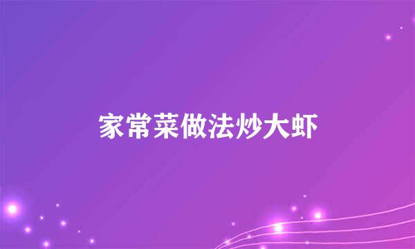 家常菜做法炒大虾