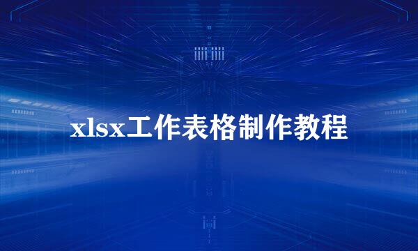 xlsx工作表格制作教程