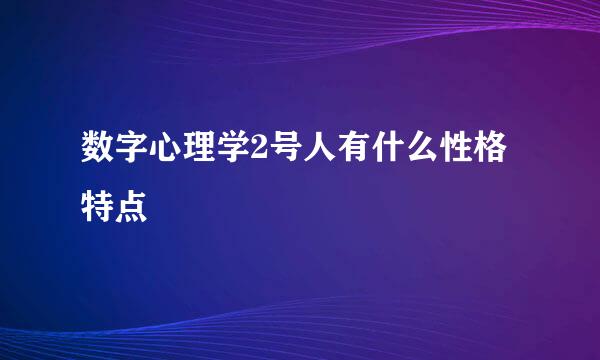 数字心理学2号人有什么性格特点