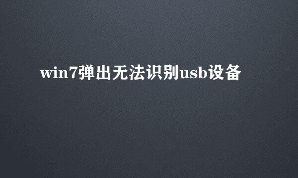 win7弹出无法识别usb设备
