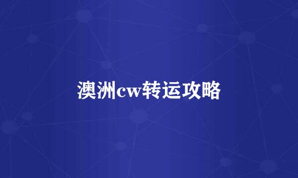 澳洲cw转运攻略