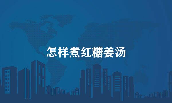 怎样煮红糖姜汤