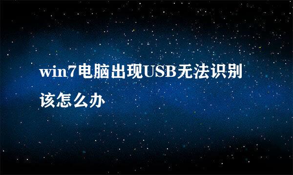 win7电脑出现USB无法识别该怎么办
