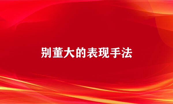 别董大的表现手法