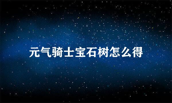 元气骑士宝石树怎么得