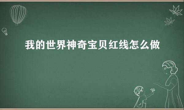 我的世界神奇宝贝红线怎么做
