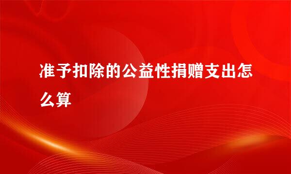 准予扣除的公益性捐赠支出怎么算