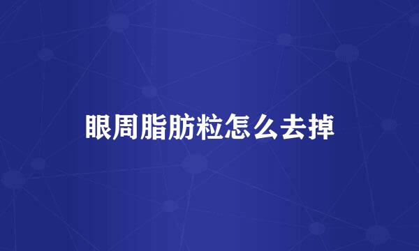 眼周脂肪粒怎么去掉