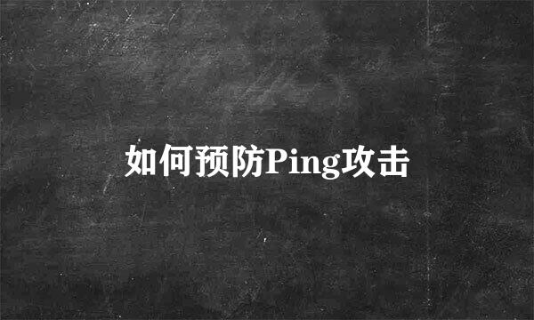 如何预防Ping攻击
