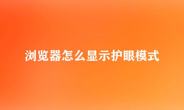 浏览器怎么显示护眼模式