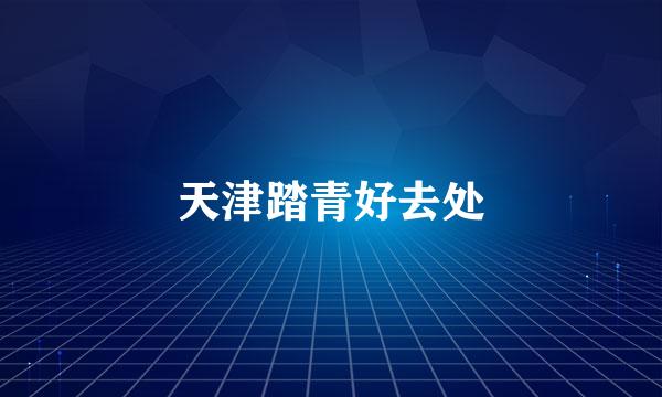天津踏青好去处