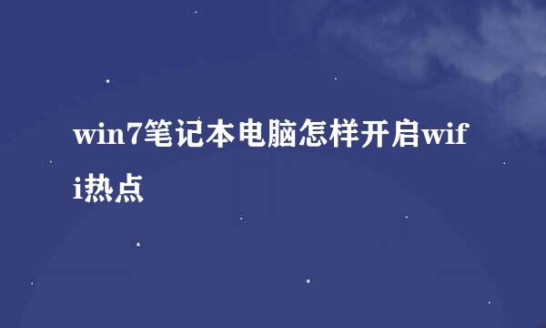 win7笔记本电脑怎样开启wifi热点