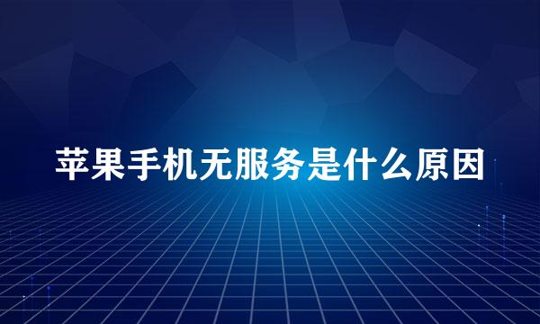苹果手机无服务是什么原因