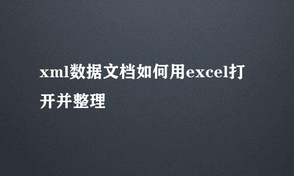 xml数据文档如何用excel打开并整理