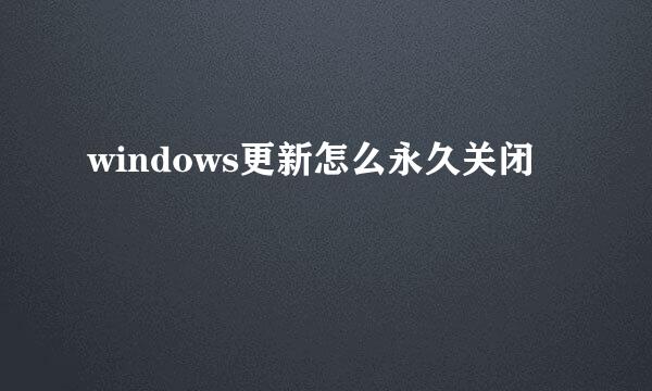 windows更新怎么永久关闭