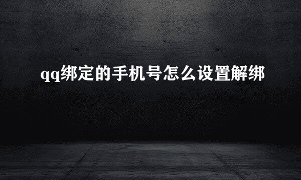 qq绑定的手机号怎么设置解绑