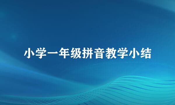 小学一年级拼音教学小结