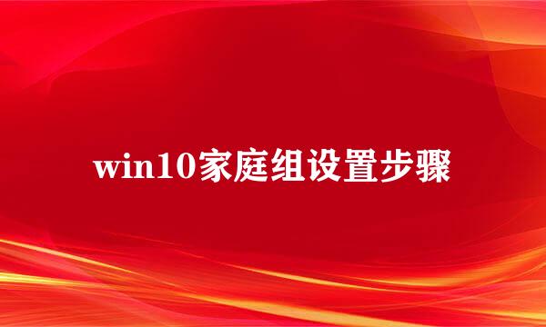 win10家庭组设置步骤
