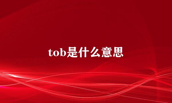 tob是什么意思