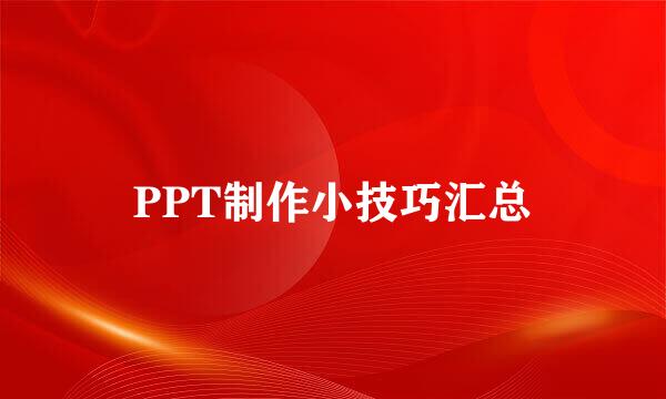 PPT制作小技巧汇总