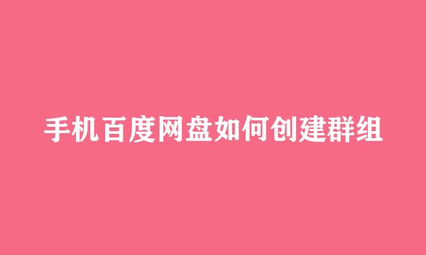 手机百度网盘如何创建群组