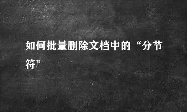 如何批量删除文档中的“分节符”
